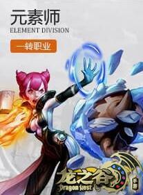 《龍之谷》手游元素師技能搭配推薦