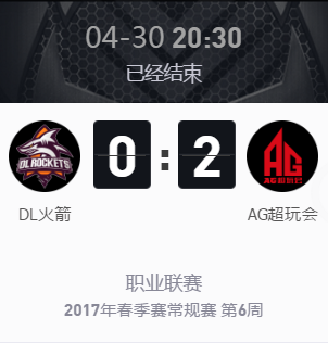 《王者榮耀》2017KPL春季賽4月30號(hào)DL vs AG超玩會(huì)比賽視頻