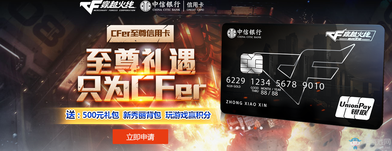 《CF》至尊禮遇 申請信用卡領好禮