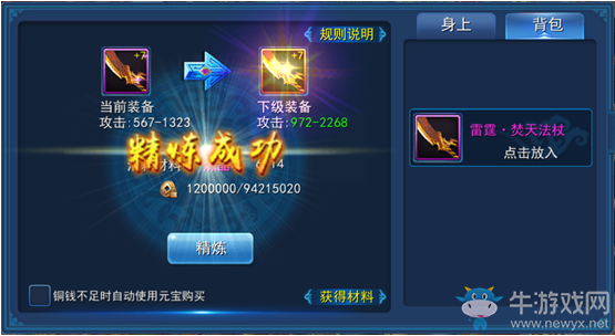 《永恒仙域》裝備精煉攻略