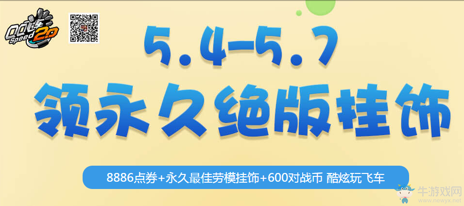 《QQ飛車》2017青年節 領永久絕版掛飾