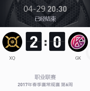 《王者榮耀》2017KPL春季賽4月29號(hào)XQ vs GK比賽視頻