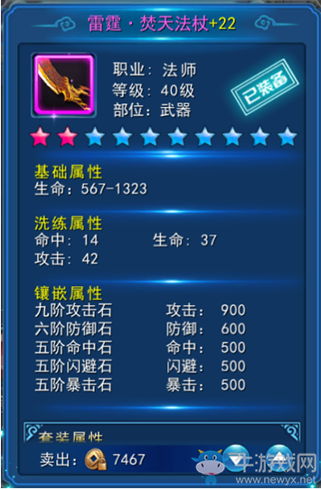 《永恒仙域》裝備鑲嵌攻略