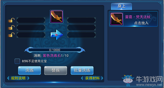 《永恒仙域》裝備洗練攻略