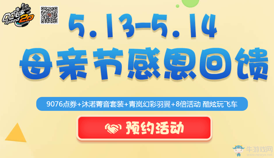 《QQ飛車》2017母親節(jié)感恩回饋  9000點(diǎn)券快來(lái)領(lǐng)取