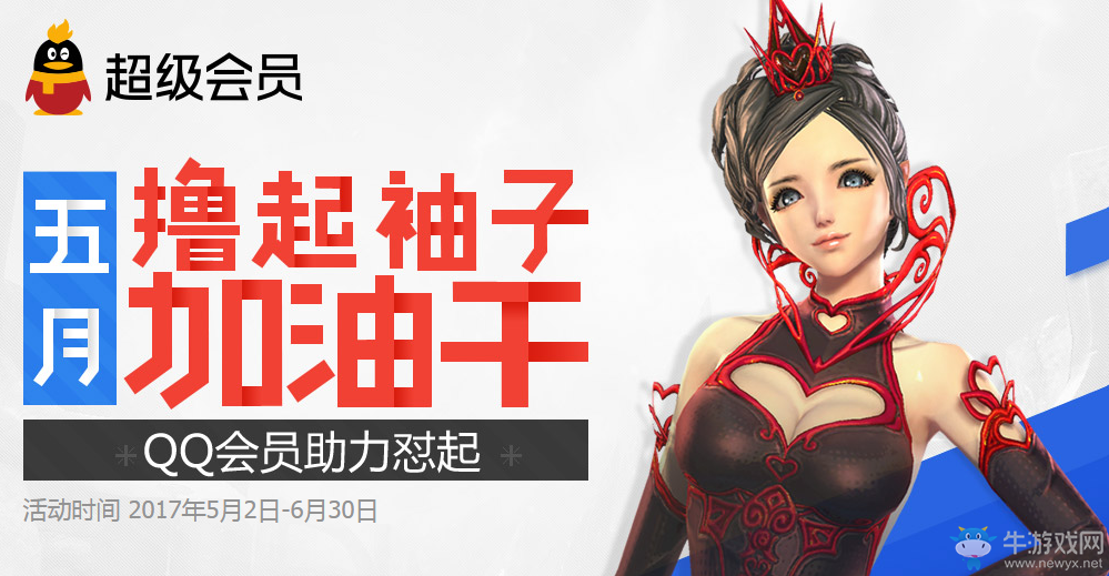 《劍靈》五月擼起袖子加油干  QQ會員助力懟起