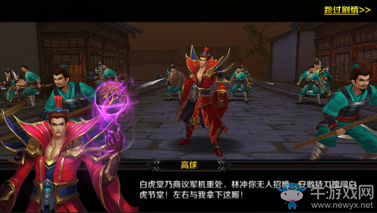 《豪情水滸》林沖列傳誤入白虎堂攻略