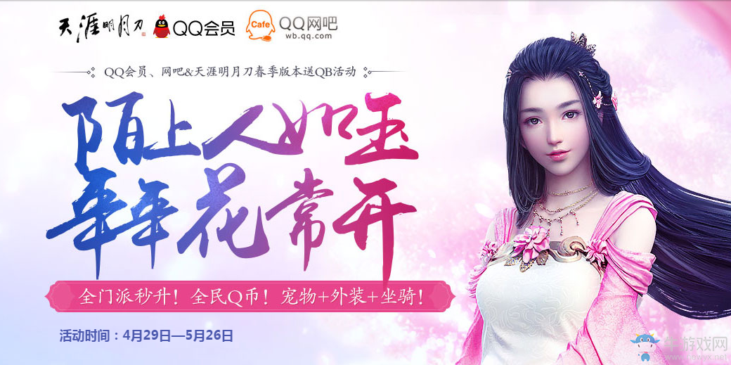 《天刀》陌上人如玉 年年花常開  全民領(lǐng)Q幣