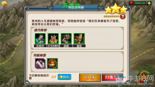 《豪情水滸》林沖列傳刺配滄州道攻略