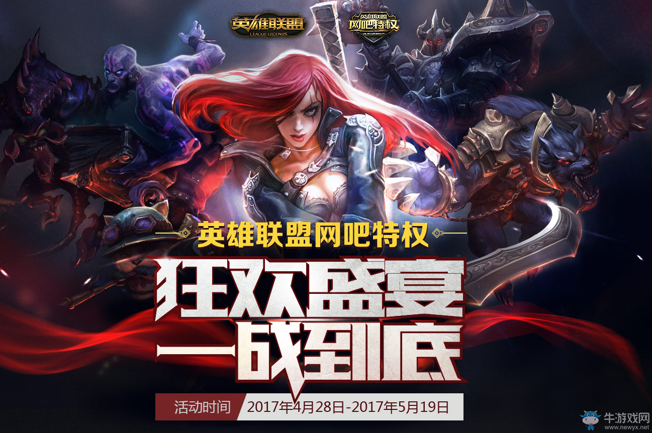 《LOL》網(wǎng)吧特權(quán)活動(dòng) 狂歡盛宴 一戰(zhàn)到底！