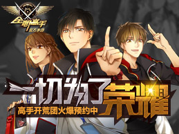 《全職高手》手游榮耀碎片怎么獲取