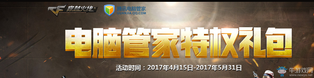 《CF》電腦管家特權禮包 免費領好禮