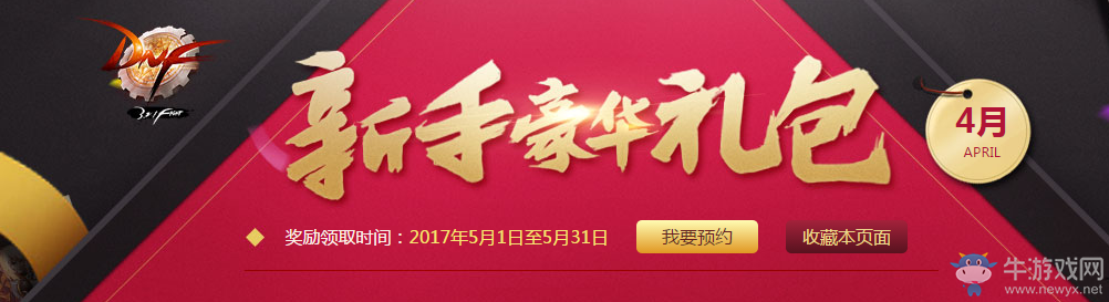 《DNF》4月新手豪華禮包
