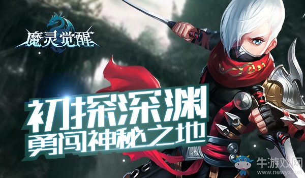 神秘探索《魔靈覺(jué)醒》初探深淵大揭秘