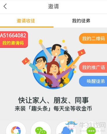 《趣頭條》收徒詳細教程