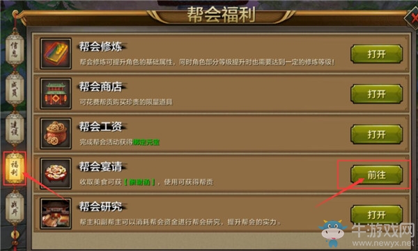 《天龍八部》手游幫會宴請攻略