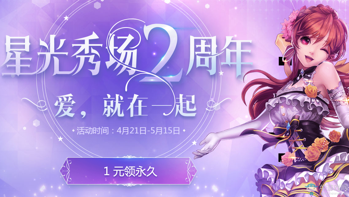 《QQ飛車》星光秀場2周年愛就在一起   1元領永久