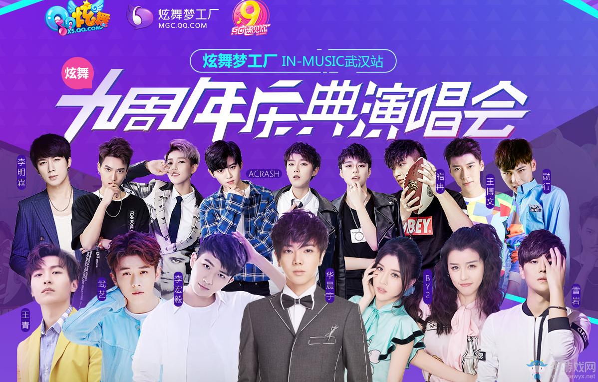 《QQ炫舞》九周年慶典演唱會  抽取超幸運大禮包