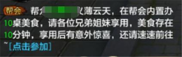 《天龍八部》手游幫會宴請攻略