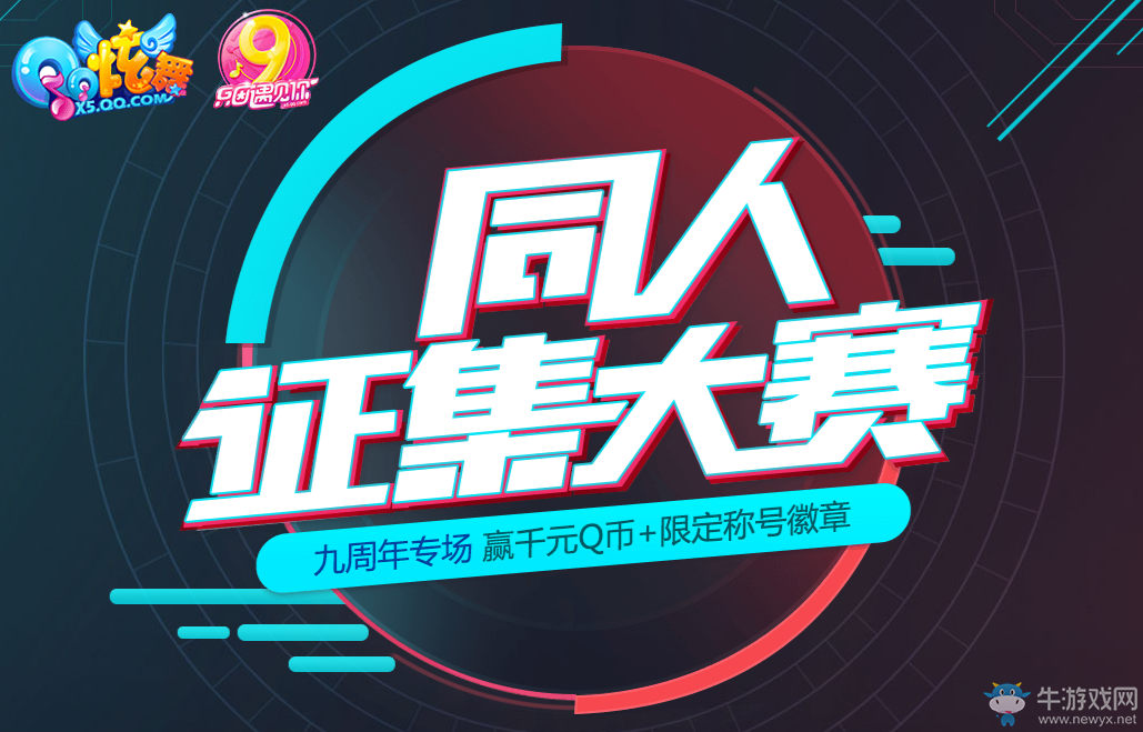 《QQ炫舞》九周年同人征集大賽  贏千元Q幣+限定稱號徽章