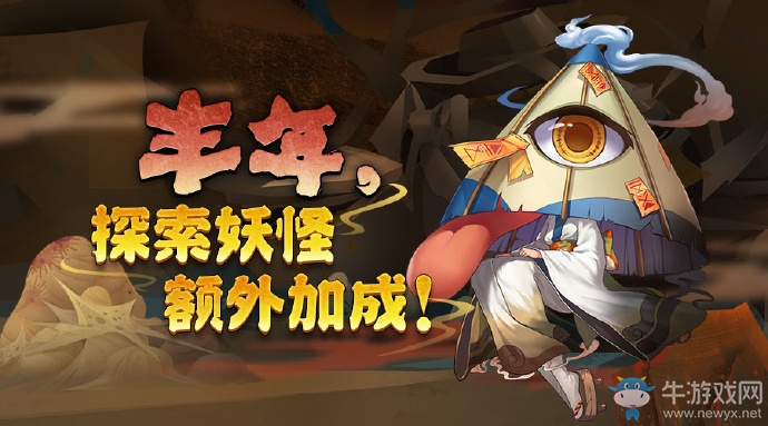 《陰陽師》豐年，探索妖怪額外加成活動介紹
