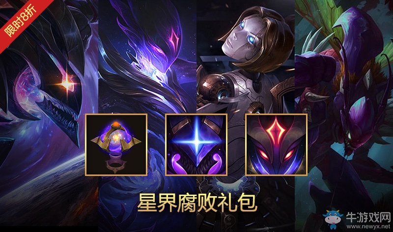 《lol》星界腐敗禮包 限時(shí)8折上架