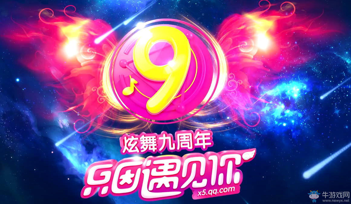 《QQ炫舞》炫舞九周年只因遇見你 整點在線得好禮