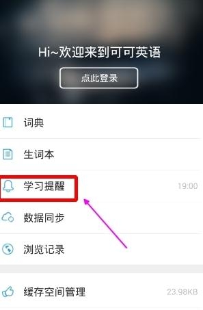 《可可英語》設(shè)置提醒教程