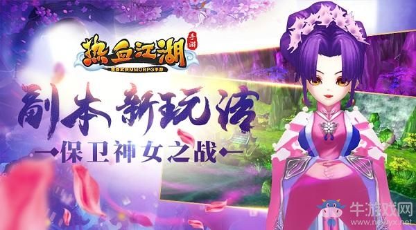 《熱血江湖》手游副本保衛(wèi)神女攻略簡(jiǎn)析