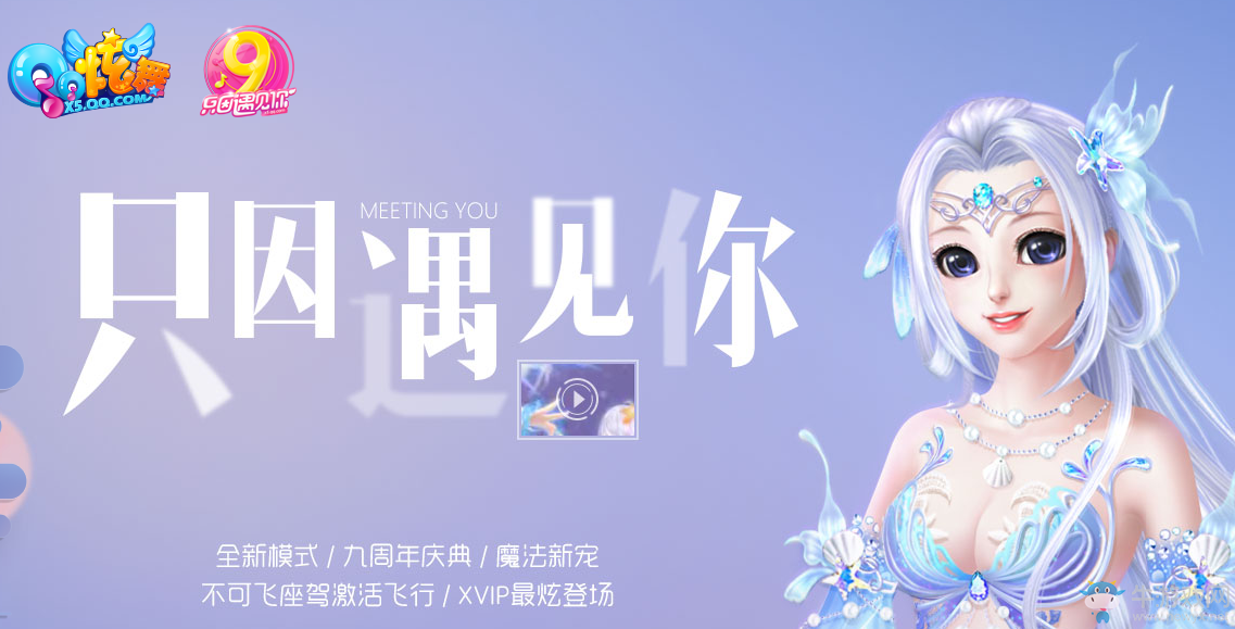 《QQ炫舞》只因遇見你 得豐厚獎勵