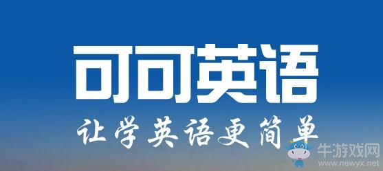 《可可英語》和扇貝英語哪個好 可可英語和扇貝對比介紹