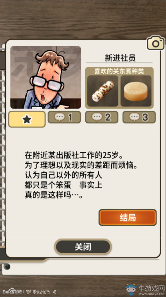《關(guān)東煮店人情故事》游戲心得和結(jié)局解析