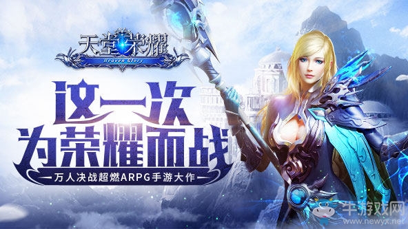 《天堂榮耀》爵位攻略