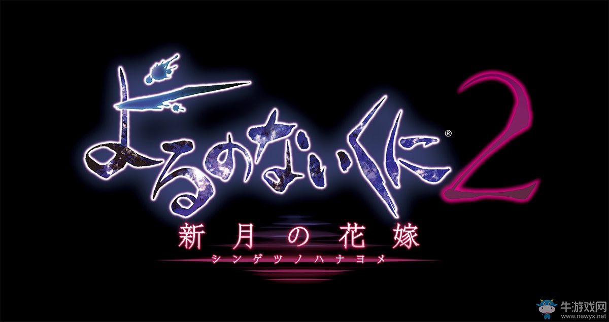 《無夜之國2：新月的花嫁》發售時間一覽