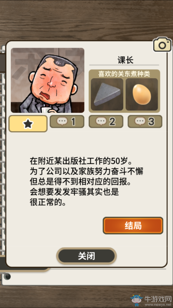 《關(guān)東煮店人情故事》游戲心得和結(jié)局解析