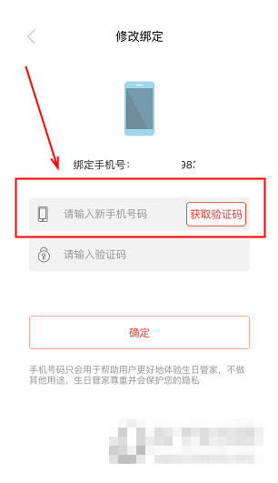 《生日管家》怎么解綁手機號碼