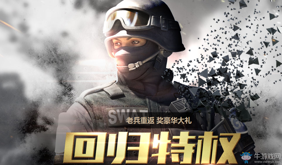 《CF》回歸特權 老兵重返獎豪華大禮