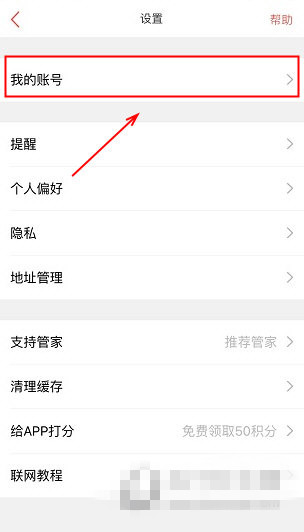 《生日管家》怎么解綁手機號碼