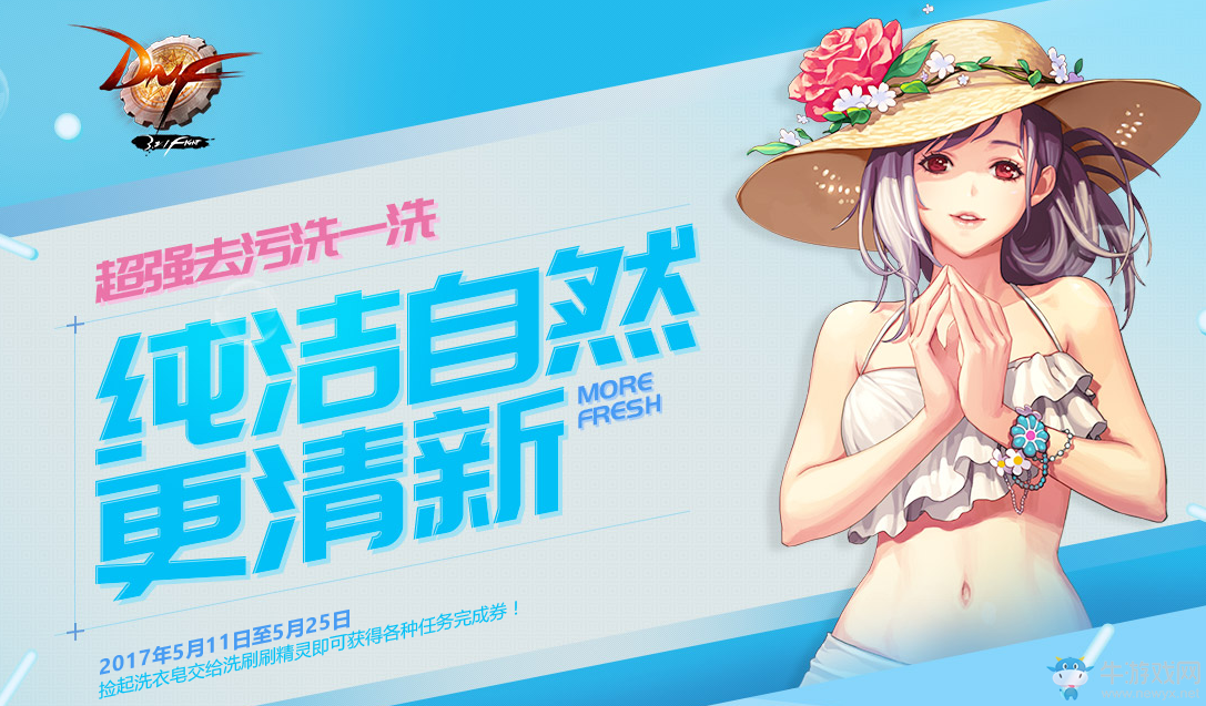 《DNF》2017超強去污洗一洗活動介紹