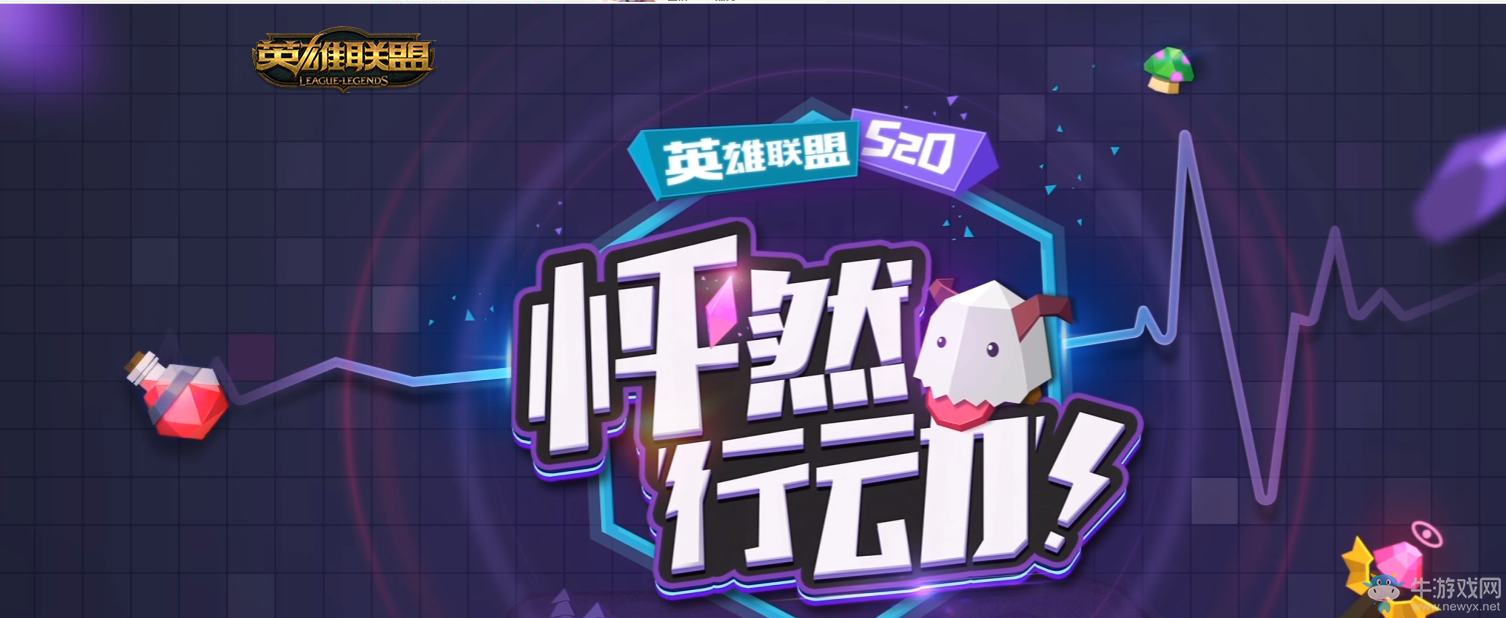 《LOL》520怦然行動(dòng) 看視頻贏永久皮膚