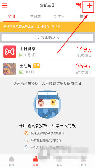 《生日管家》添加生日圖文教程
