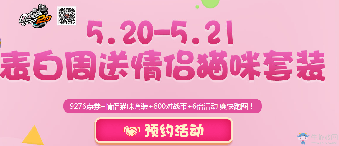 《QQ飛車》 520表白周送情侶貓咪套裝