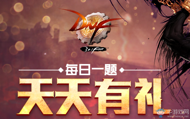《DNF》每日一題天天有禮   每日答題領禮品