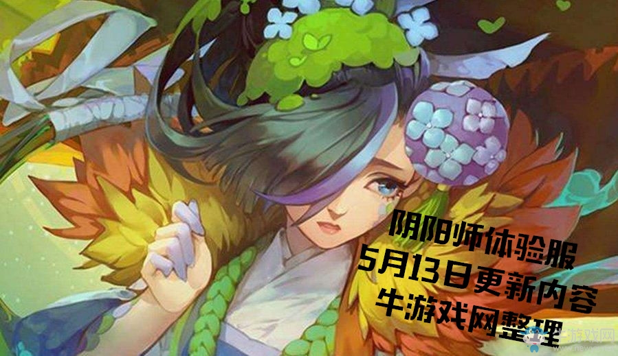 《陰陽師》體驗服5月13日更新匯總 新SR式神匣中少女上線