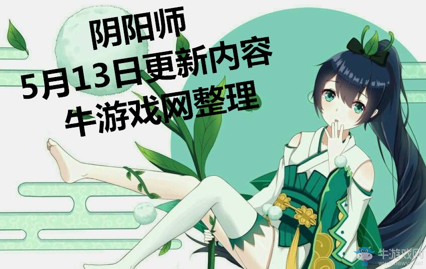 《陰陽師》5月13日更新內(nèi)容 大天狗副本推遲更新