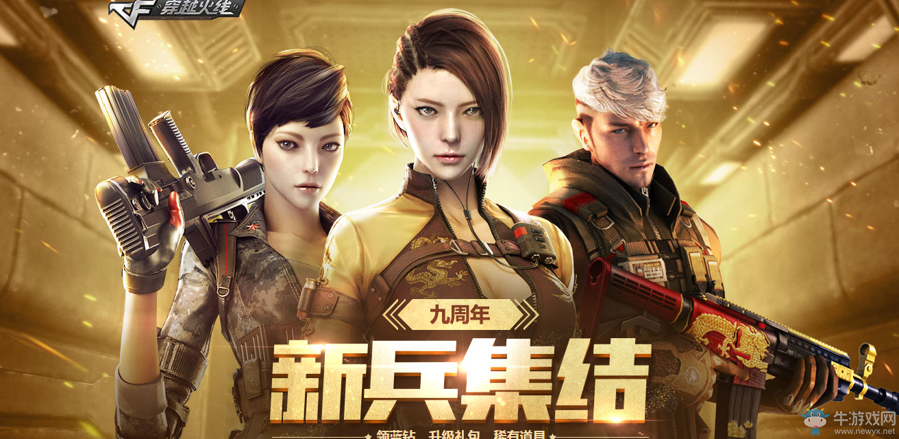 《cf》5月新兵集結(jié) 領(lǐng)藍鉆、稀有道具