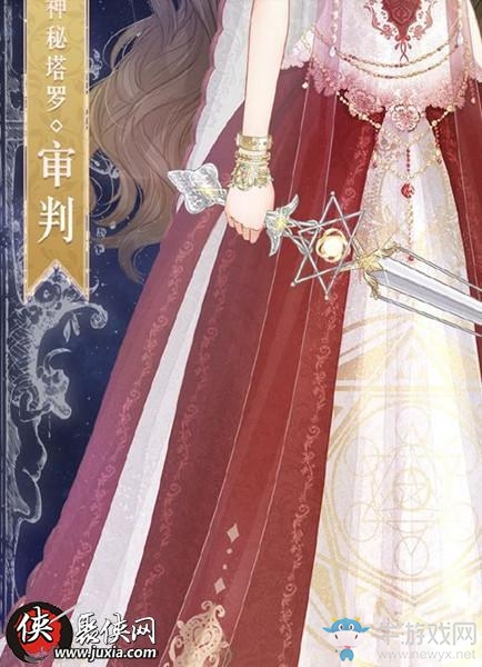 《暖暖環(huán)游世界》神秘塔羅審判套裝獲得方法及圖鑒一覽