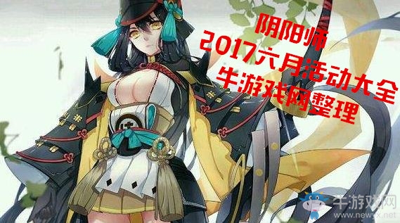 《陰陽師》2018六月活動大全