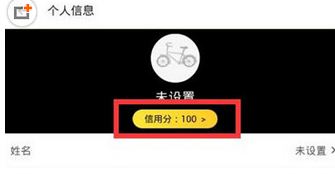 《ofo共享單車》怎么查信用分