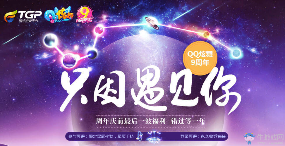 《QQ炫舞》只因遇見你 周年慶前最后一波福利 錯過等一年